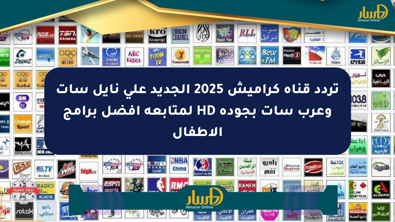 تردد قناة كراميش 2025 الجديد على نايل سات وعرب سات بجودة HD لمتابعة أفضل برامج الأطفال